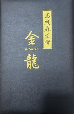 高級麻雀牌 金龍 KINRYU ケース付きのサムネイル