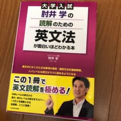 大学入試 肘井学の読解のための英文法が面白いほどわかる本のサムネイル
