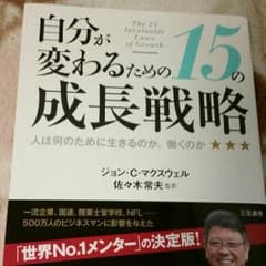 自分が変わるための15の成長戦略のサムネイル