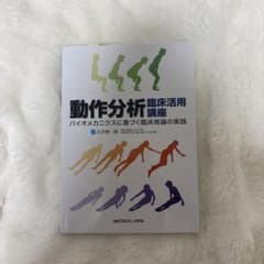 動作分析臨床活用講座 バイオメカニクスに基づく臨床推論の実践のサムネイル