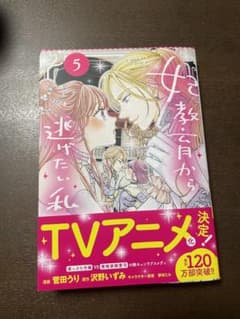 妃教育から逃げたい私 5のサムネイル