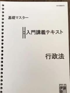 伊藤塾　基礎マスター　入門講義テキスト　行政法のサムネイル