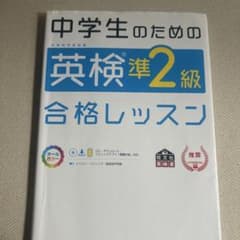 中学生のための英検準2級合格レッスン : 文部科学省後援のサムネイル