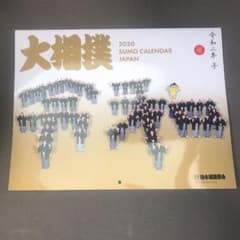 シモコ様専用  相撲協会 壁掛け 令和2年 大相撲 スケジュールのサムネイル