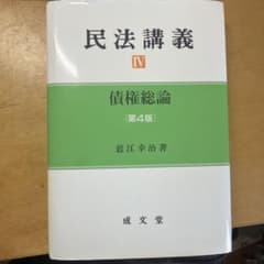 民法講義IV 債権総論 第4版 近江幸治 成文堂のサムネイル
