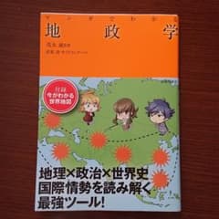 マンガでわかる 地政学のサムネイル