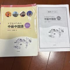大学生のための中級中国語 杉野元子 黄漢青 白帝社のサムネイル