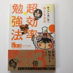高3から追い抜く WEB玉式 超効率勉強法のサムネイル