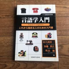 言語学入門 : これから始める人のための入門書のサムネイル