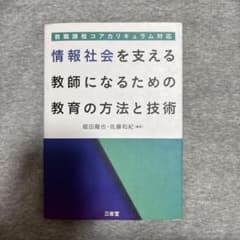 教職課程コアカリキュラム対応　情報社会を支える教師の教育方法のサムネイル