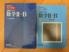 青チャート　基礎からの数学II+B （解答付き）のサムネイル