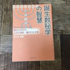 誕生数秘学の智慧 : 誕生日が示す、人生の指針・隠された才能のサムネイル