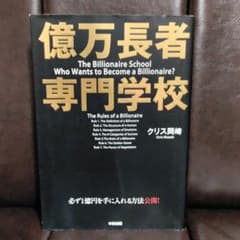 億万長者専門学校のサムネイル