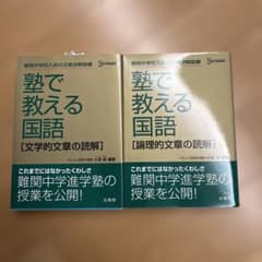 塾で教える国語 文学的文章の読解 論理的文章の読解 2冊セットのサムネイル