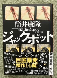ジャックポット 筒井康隆　新品のサムネイル