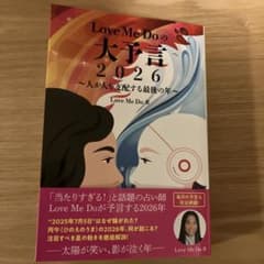 Love Me Doの大予言2026～人が人を支配する最後の年～のサムネイル