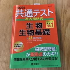 共通テスト過去問研究 生物/生物基礎のサムネイル