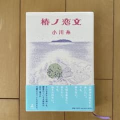 榎ノ恋文 小川糸 ツバキ文具店シリーズのサムネイル