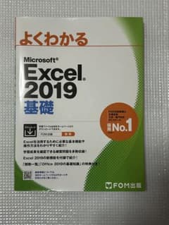 Microsoft Excel 2019 基礎 FOM出版のサムネイル