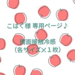 こはく様 専用ページ♪ 両面接触冷感インナーマスク おまとめのサムネイル
