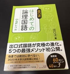 出口式 はじめての論理国語 小2レベルのサムネイル