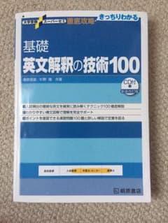 基礎英文解釈の技術100のサムネイル