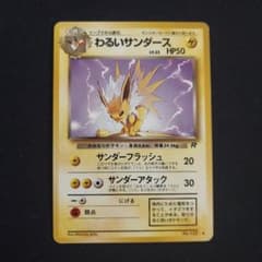わるいサンダース 第4弾拡張パックロケット団 ポケモンカード 旧裏