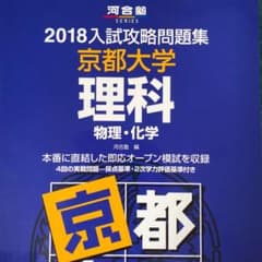 京都大学 理科 物理・化学 京大オープン過去問 京大OPのサムネイル