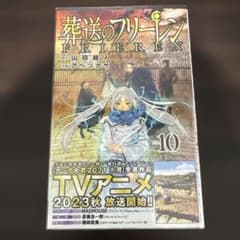 葬送のフリーレン 10巻 初版 帯付き 美品 - メルカリ