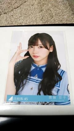 なし様専用 日向坂46 3rd封入生写真　齊藤京子のサムネイル