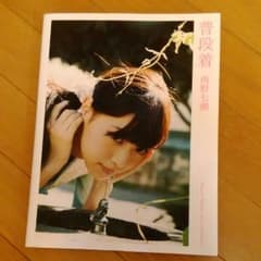 乃木坂46 西野七瀬写真集「普段着」のサムネイル