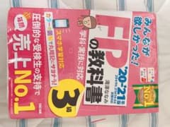 2020―2021年版 みんなが欲しかった! FPの教科書3級のサムネイル