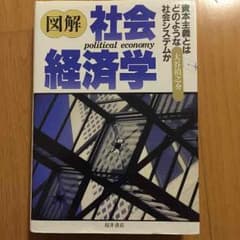 図解 社会経済学 桜井書店 値下げ中1100円 即買いOKのサムネイル
