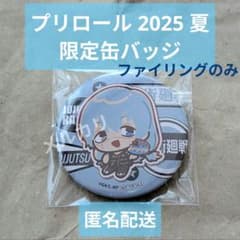 呪術廻戦 PRIROLL 2025 プリロール限定 缶バッジ 真人 1点 非売品