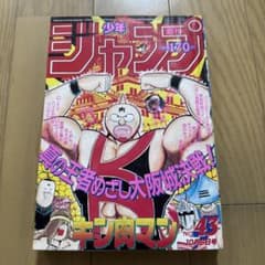 週刊少年ジャンプ 1986年43号 キン肉マン表紙 - メルカリ