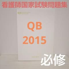クエスチョン・バンク 必修 2015 看護師国家試験問題集