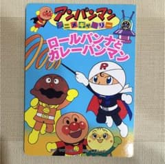 ロールパンナとカレーパンマン - メルカリ
