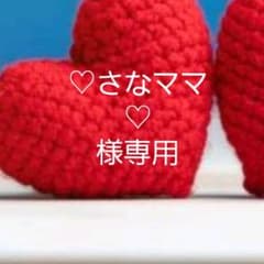 さなママ様専用のサムネイル