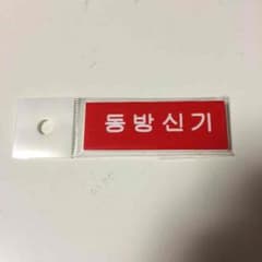 東方神起 ハングルバッジのサムネイル