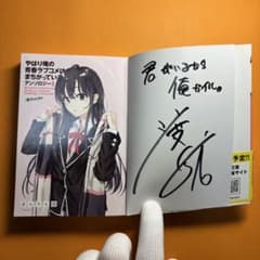 サイン本 やはり俺の青春ラブコメはまちがっている。アンソロジー 雪乃