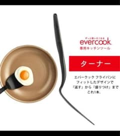 新品　エバークック  フライパン　ターナー　フライ返しのサムネイル