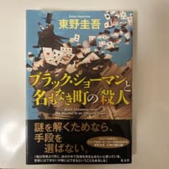 ブラック・ショーマンと名もなき町の殺人のサムネイル