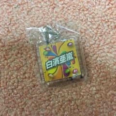 白濱亜嵐のサムネイル