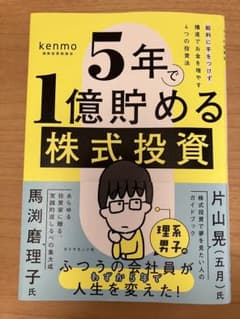 5年で1億貯める株式投資 : 給料に手をつけず爆速でお金を増やす4つの投資法のサムネイル