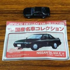60´s〜90´s 国産名車コレクション・シルビア K