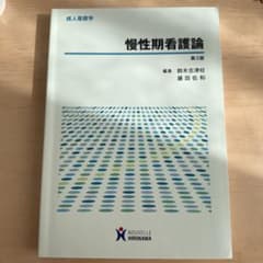 慢性期看護論のサムネイル
