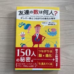 友達の数は何人? : ダンバー数とつながりの進化心理学のサムネイル