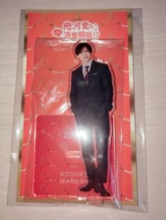 山田涼介 俺の可愛いはもうすぐ消費期限!? アクスタのサムネイル