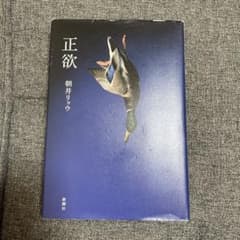 正欲のサムネイル