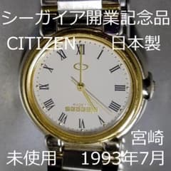 入手困難・ジャンク】宮崎 シーガイア 開業記念品 シチズン 腕時計 